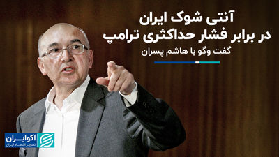 آنتی شوک ایران در برابر فشار حداکثری ترامپ