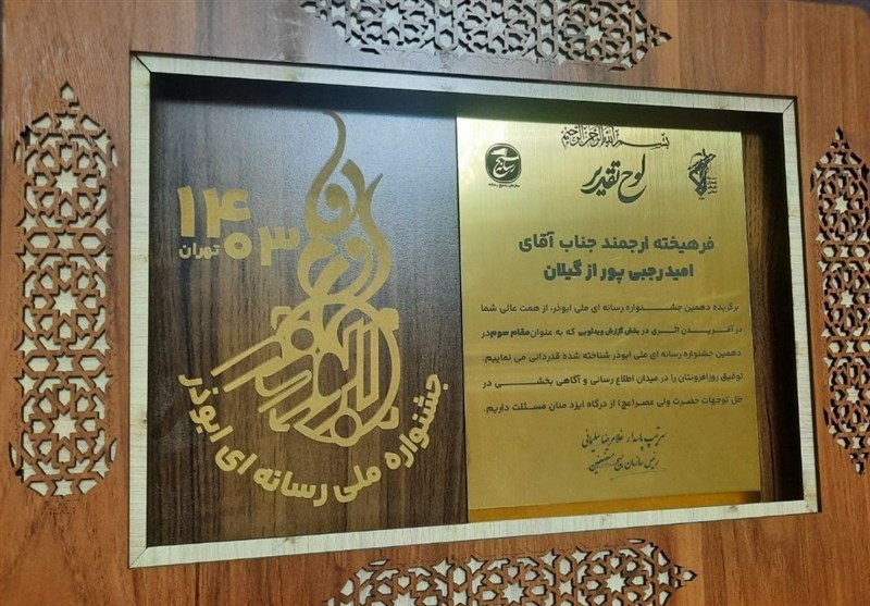 خبرنگار Tasnim Gilan ملی شد