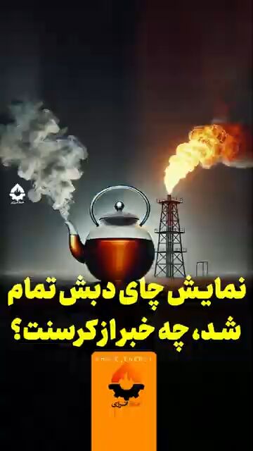 نمایش چای دبش تمام شد، چه خبر از کرسنت؟