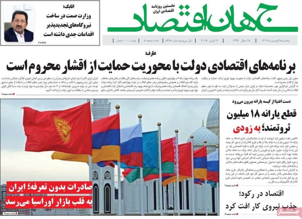 صفحه اول روزنامه های اقتصادی ۲۸ فروردین ۱۴۰۴