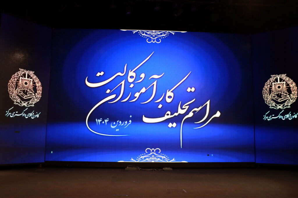 مراسم تحلیف وکلای پایه یک دادگستری برگزار شد