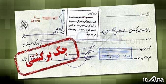رفع سوء اثر از چک‌های برگشتی آسان شد