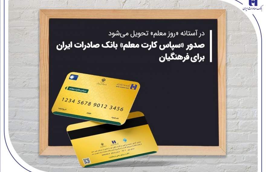 صدور «سپاس کارت معلم» بانک صادرات ایران برای فرهنگیان