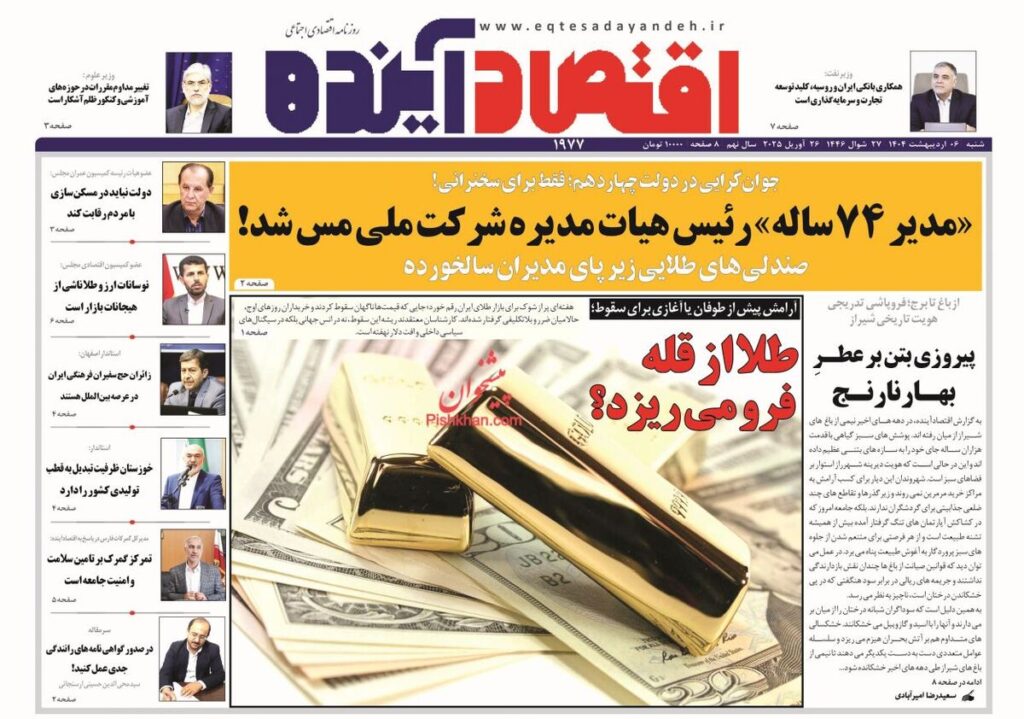 صفحه اول روزنامه های اقتصادی ۶ اردیبهشت ۱۴۰۴