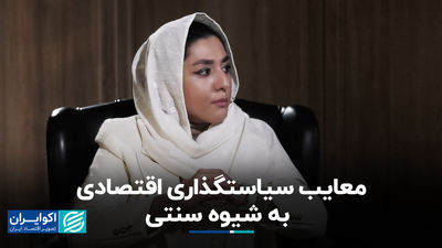 مضرات سیاست گذاری اقتصادی به روشی سنتی