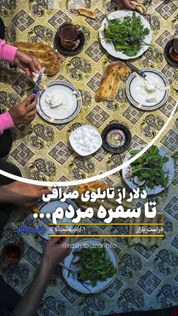 دلار از تابلوی صرافی تا سفره مردم