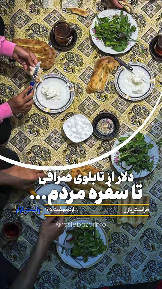 دلار از تابلوی صرافی تا سفره مردم