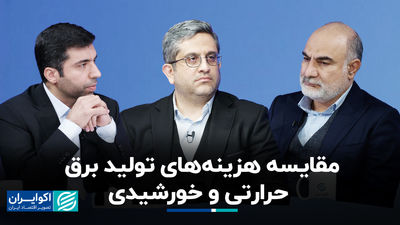 مقایسه هزینه های تولید گرما و برق خورشیدی