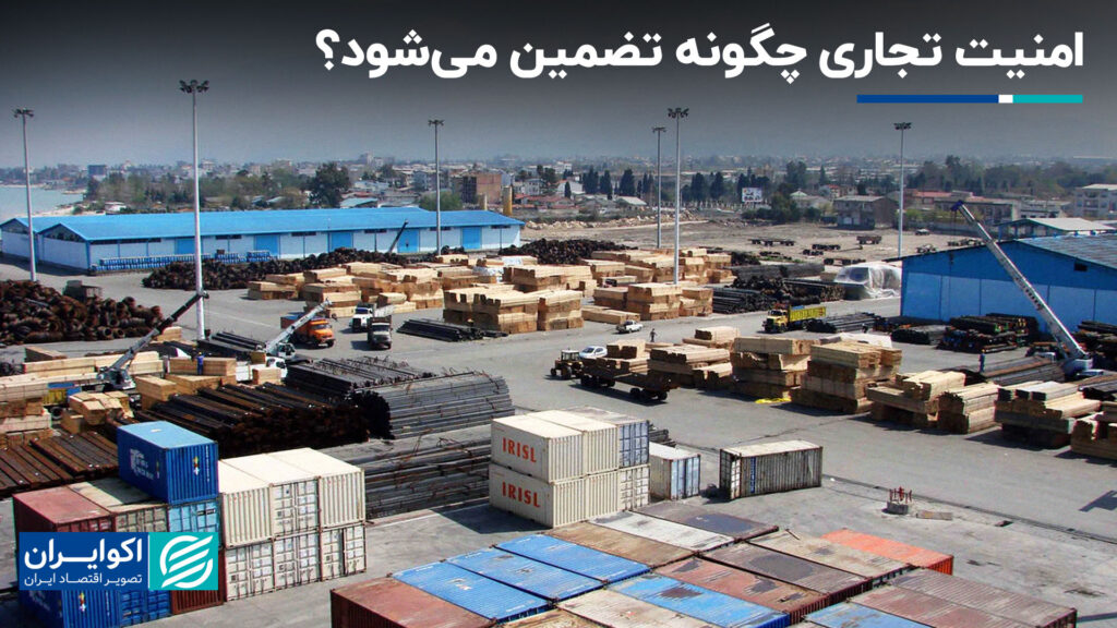 امنیت تجاری چگونه تضمین می شود؟+ فیلم