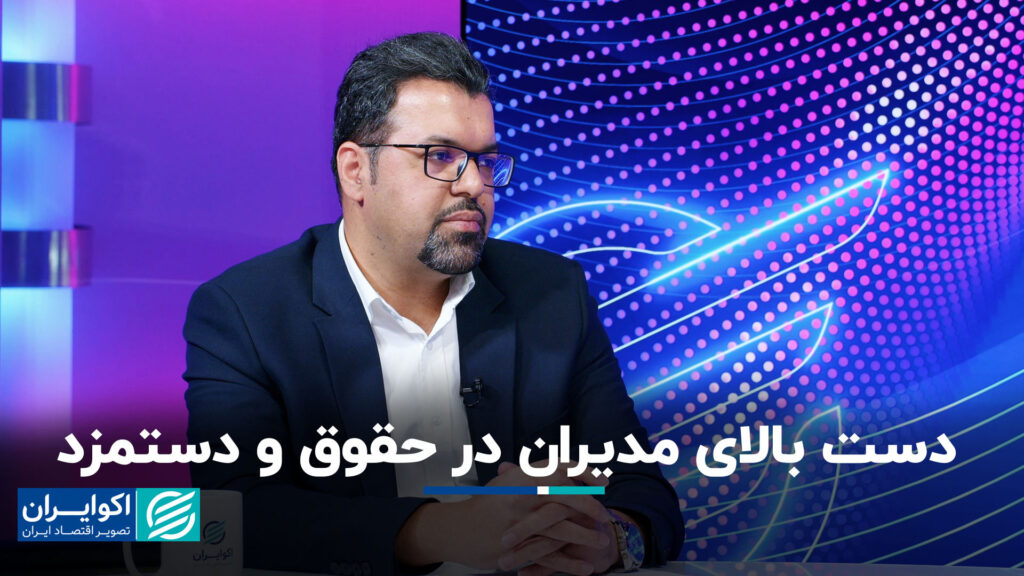 بالای مدیران در حقوق+ فیلم