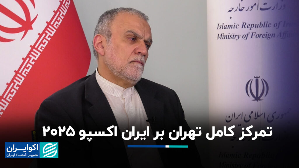 تمرکز کامل تهران در نمایشگاه ایران 2025