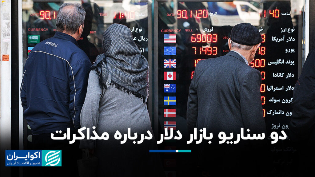 دو سناریو بازار دلار درباره مذاکرات