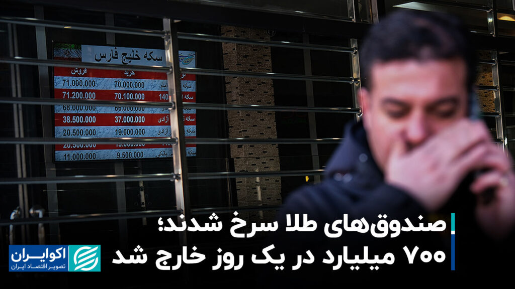 صندوق‌های طلا سرخ شدند؛ 700 میلیارد در یک روز خارج شد