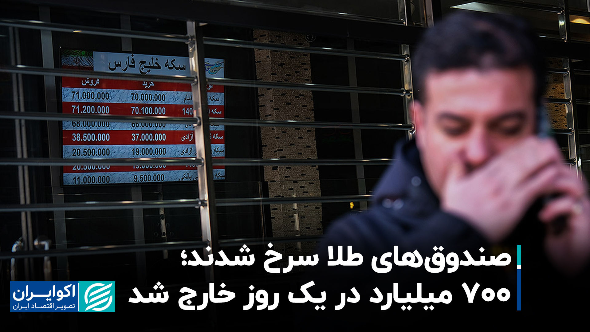 صندوق‌های طلا سرخ شدند؛ 700 میلیارد در یک روز خارج شد