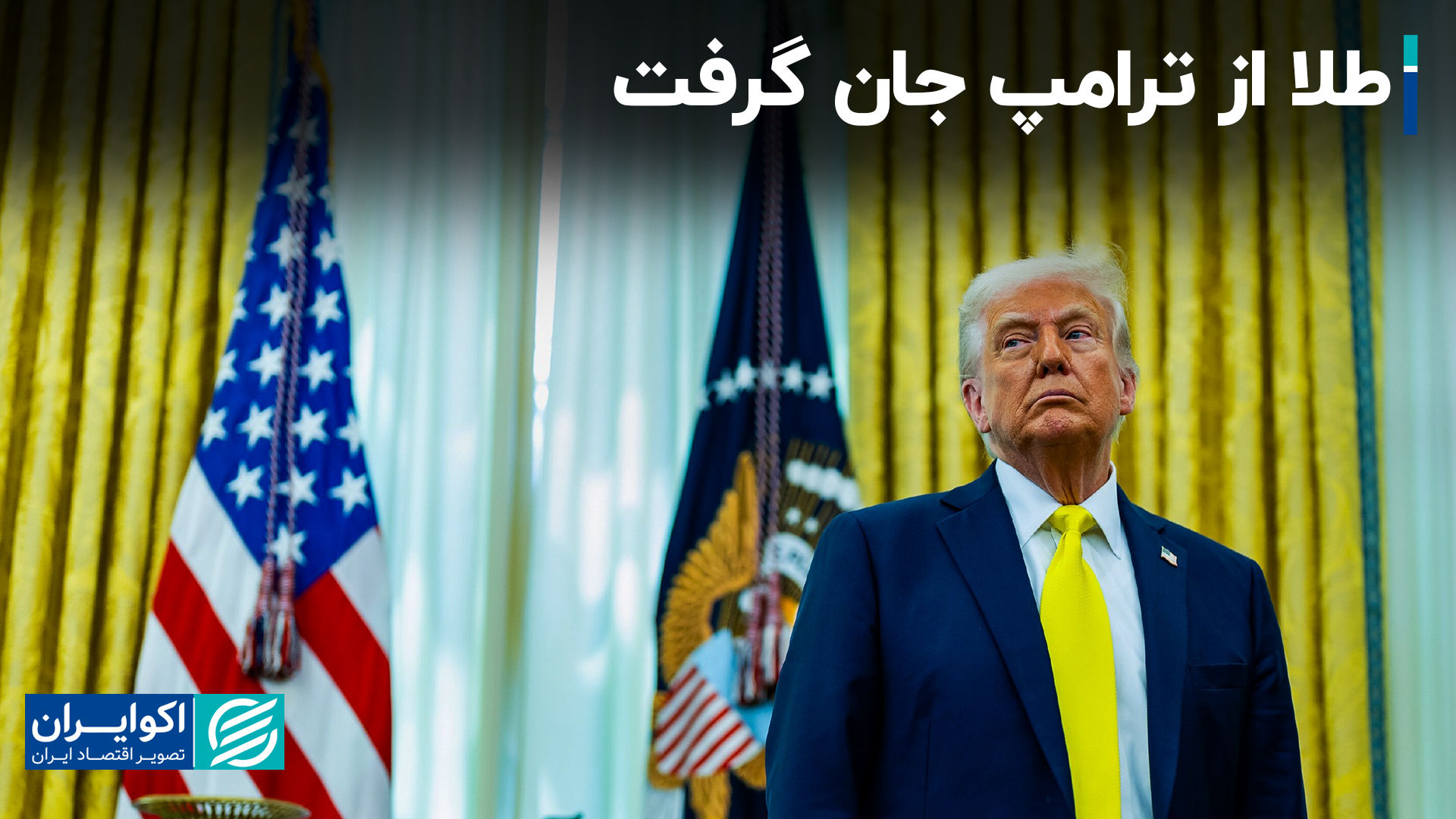 طلا از ترامپ جان گرفت