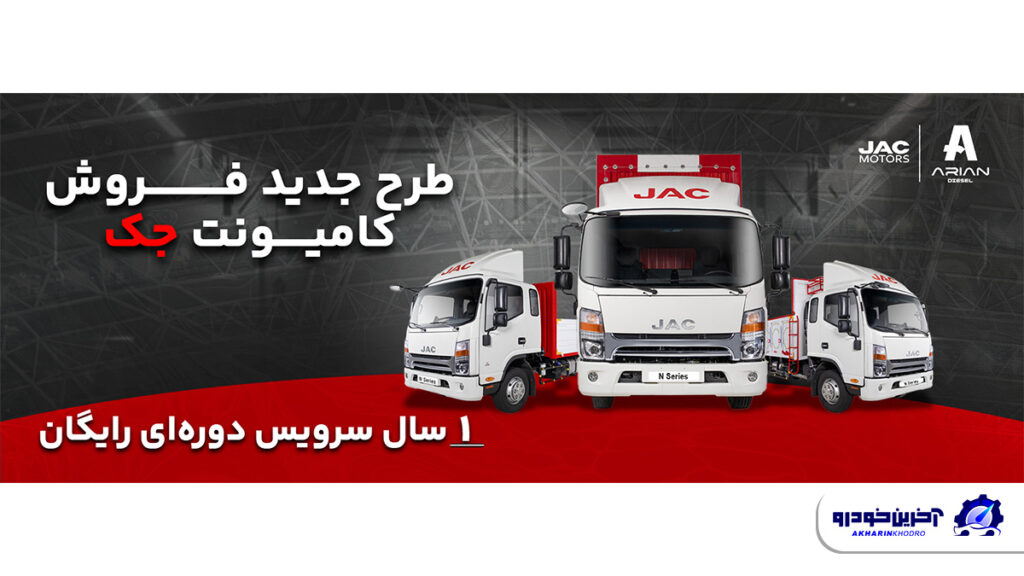فروش ویژه اقساطی کامیونت‌های جک با یک سال سرویس دوره ای رایگان