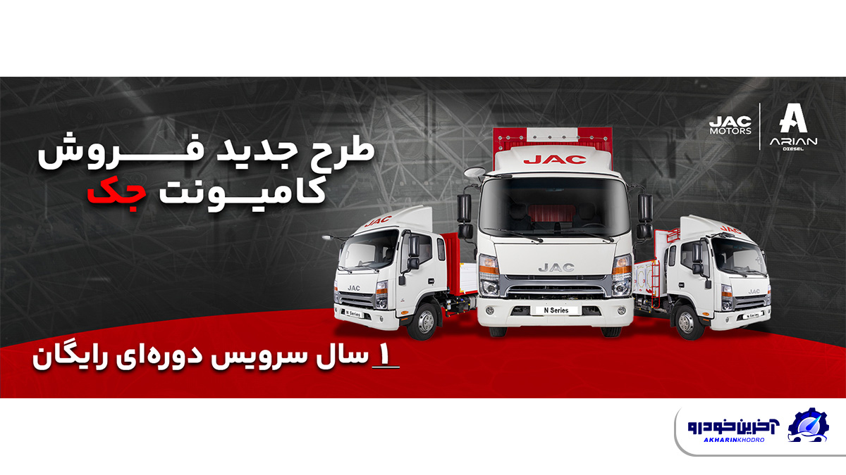 فروش ویژه اقساطی کامیونت‌های جک با یک سال سرویس دوره ای رایگان