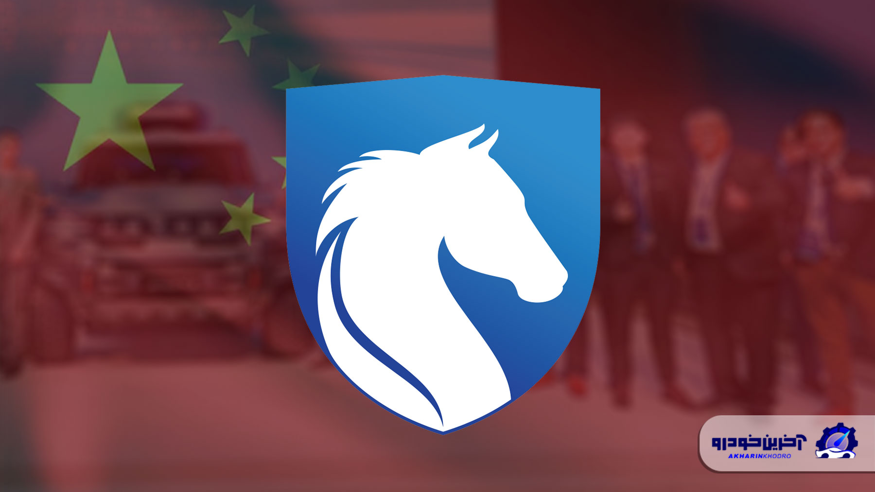 پای مدیران جدید ایران خودرو به چین باز شد ؛ قراردادهای جدید منعقد می شود؟