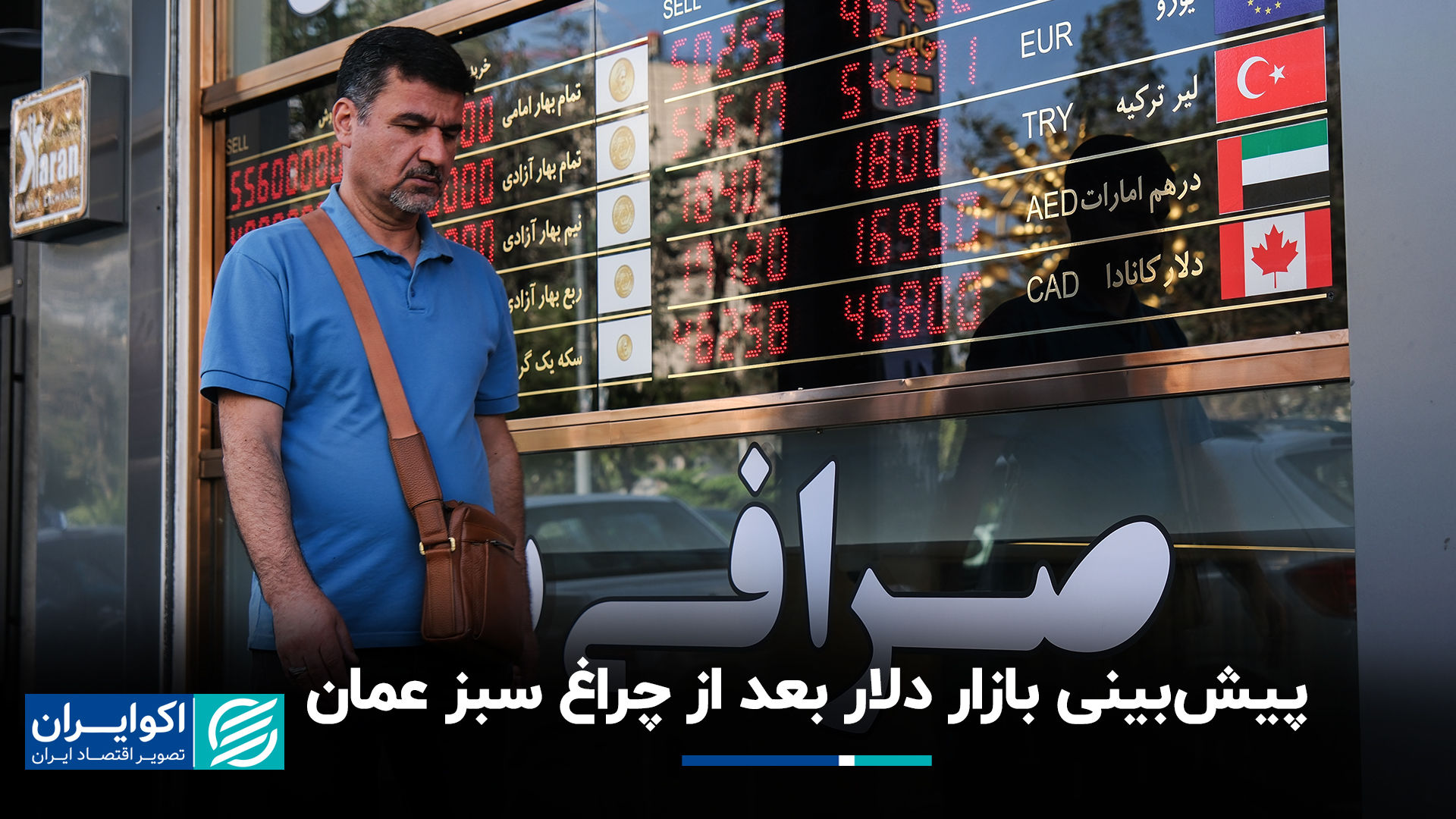 پیش‌بینی بازار دلار بعد از چراغ سبز عمان