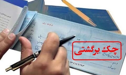 مطالبه بیش از کسری چک تخلف است