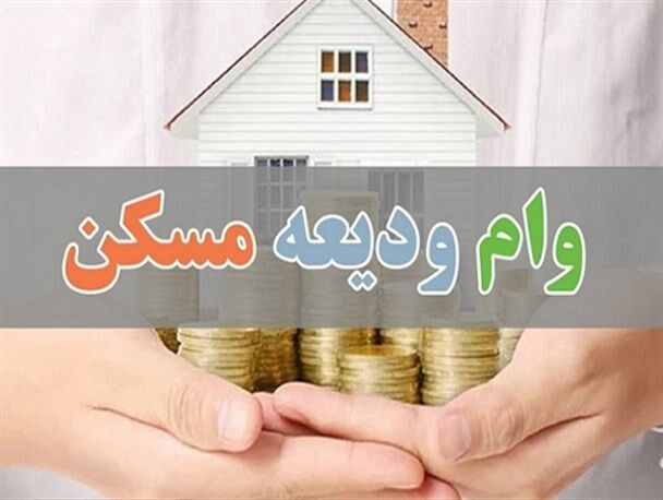 پیام جدید سامانه وام ودیعه| ثبت‌نام بزودی ازسرگرفته می‌شود