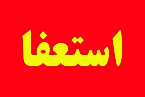 استعفای مدیر بازرسی وزارت راه و شهرسازی