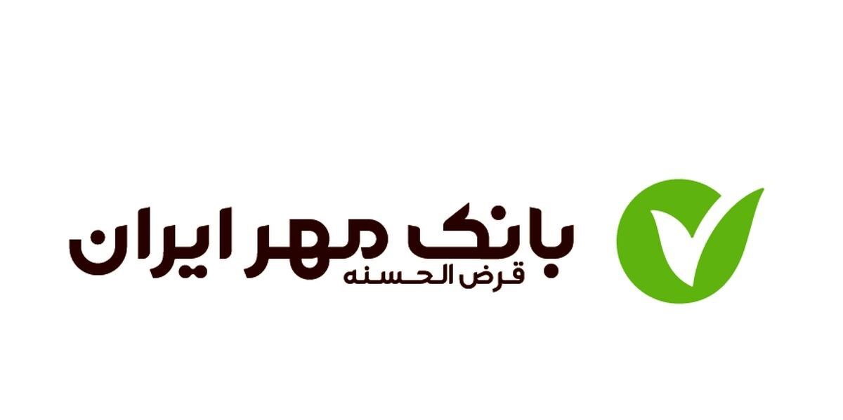وام بدون سود بانک مهر ایران؛ تا ۹۰۰ میلیون تومان