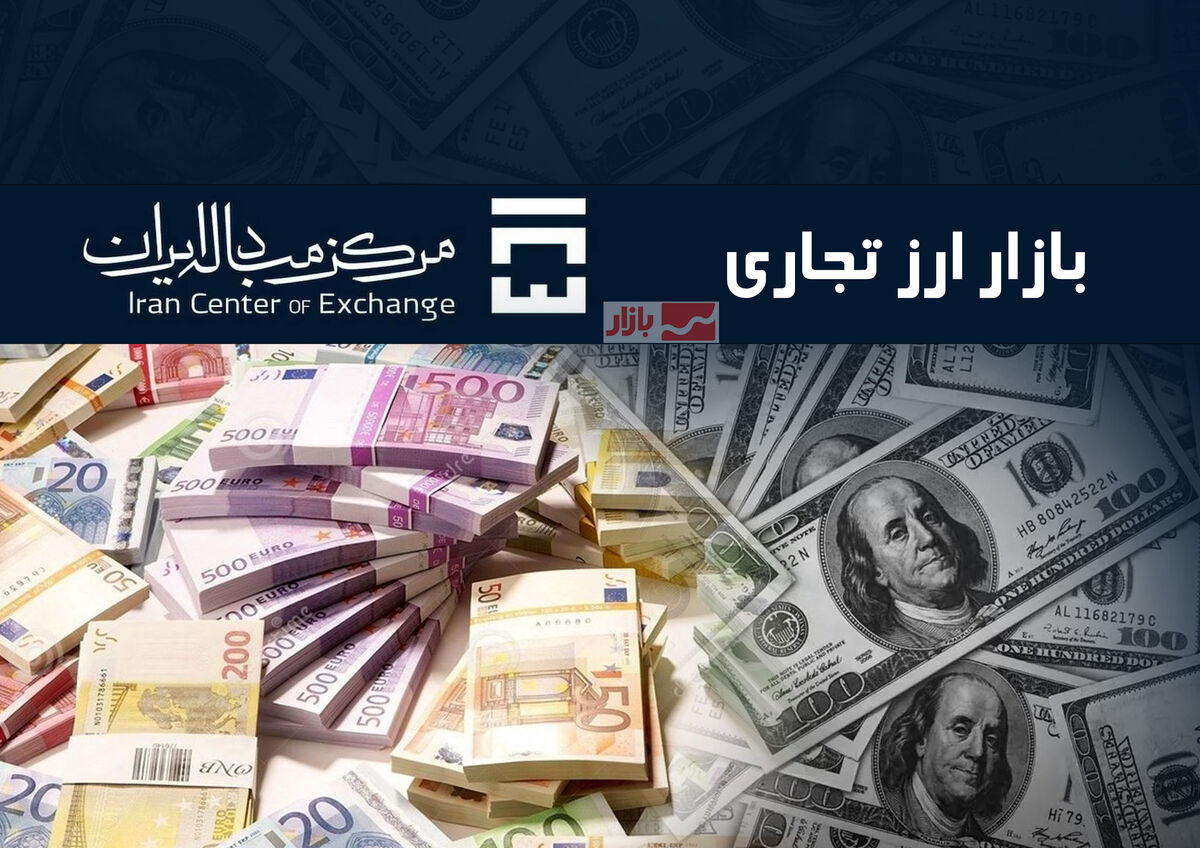 حجم معاملات در بازار ارز تجاری؛ ۱۱۳.۵ میلیون دلار در چهارشنبه ۱۷ اردیبهشت