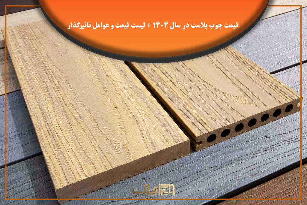 قیمت چوب پلاست در سال ۱۴۰۴ و مهمترین عوامل تاثیرگذار بر آن