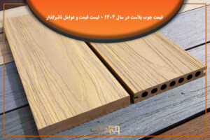 قیمت چوب پلاست در سال ۱۴۰۴ و مهمترین عوامل تاثیرگذار بر آن