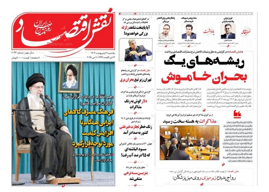 صفحه اول روزنامه های اقتصادی ۲۱ اردیبهشت ۱۴۰۴