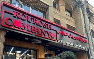 ​​​​​​​آخرین وضعیت پرونده کوروش کمپانی