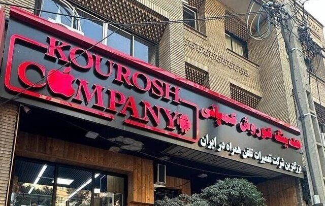 ​​​​​​​آخرین وضعیت پرونده کوروش کمپانی