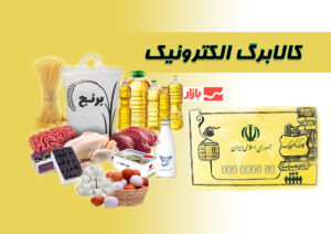 ۳۱ خرداد آخرین مهلت استفاده از اعتبار مرحله اول کالابرگ الکترونیکی