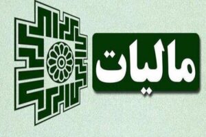 شرایط توقیف اموال مودیان مالیاتی ابلاغ شد
