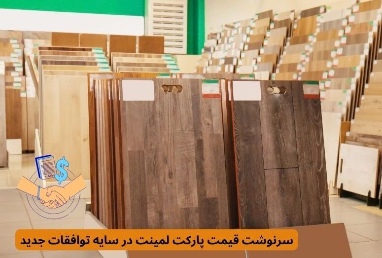 سرنوشت قیمت پارکت لمینت در سایه توافقات جدید