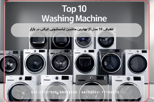 معرفی ۱۰ مدل از بهترین ماشین لباسشویی ایرانی در بازار