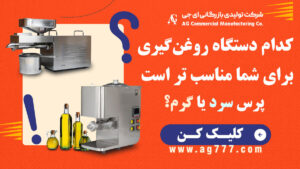 کدام دستگاه روغن‌گیری برای شما مناسب‌تر است؟ پرس سرد یا پرس گرم؟