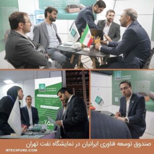 حضور صندوق توسعه فناوری ایران در نمایشگاه نفت