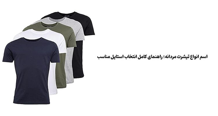 اسم انواع تیشرت مردانه؛ راهنمای کامل انتخاب استایل مناسب