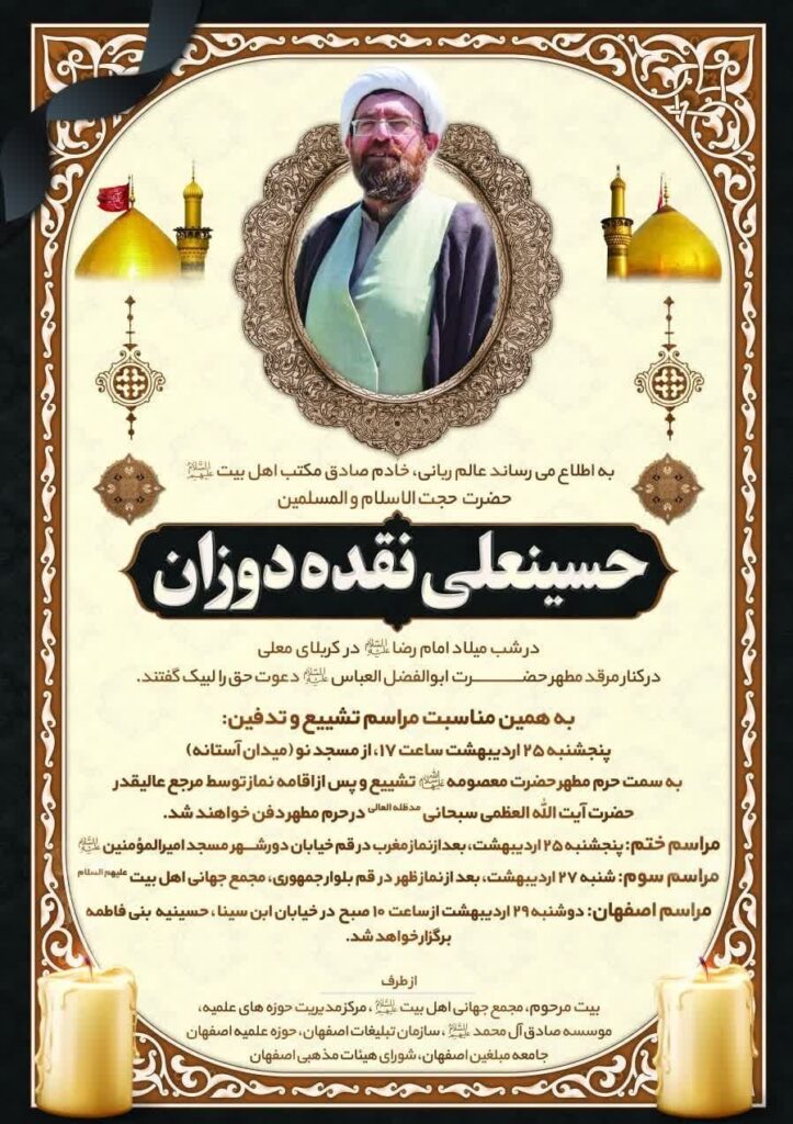 درگذشت دبیر -عمومی مجمع جهانی بیت در کربلا