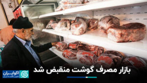 بازار مصرف گوشت در حال پیمانکاری بود