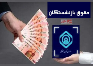خبر خوش برای بازنشستگان؛ زمان جدید متناسب‌سازی حقوق مشخص شد