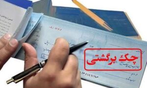 هنگام ثبت چک، احتمال برگشت‌خوردن آن اعلام خواهد شد