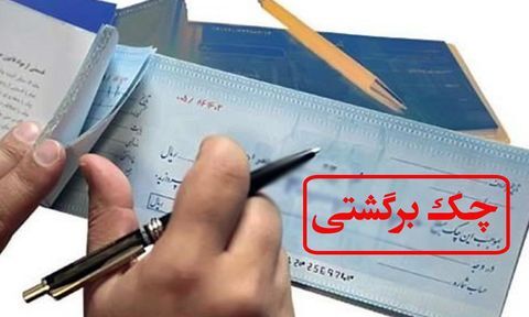 هنگام ثبت چک، احتمال برگشت‌خوردن آن اعلام خواهد شد