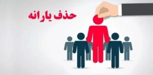 جزئیات جدید از حذف یارانه
