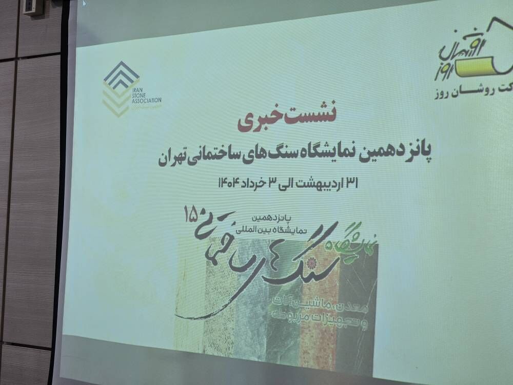 نمایشگاه صنعت سنگ با توجه ویژه بر استفاده از باطله ها در شهر آفتاب برگزار می شود