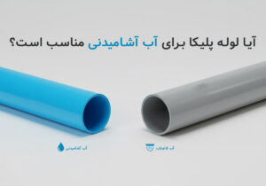 آیا لوله پلیکا برای آب آشامیدنی مناسب است