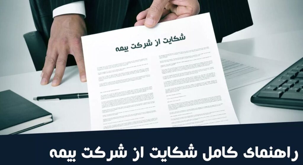 آیا می‌توان از شرکت بیمه به‌دلیل تأخیر در پرداخت خسارت شکایت کرد؟