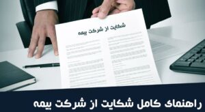 آیا می‌توان از شرکت بیمه به‌دلیل تأخیر در پرداخت خسارت شکایت کرد؟